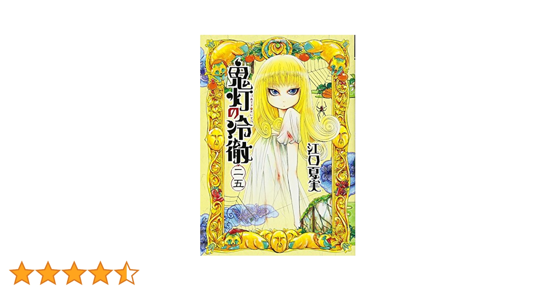 鬼灯の冷徹 1~25巻、シロの足跡1巻 鬼灯の冷徹(25) (モーニング KC) (モーニングKC) | 江口 夏実